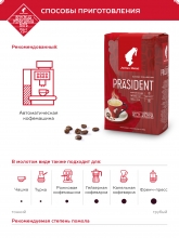 Кофе в зернах Julius Meinl President (Юлиус Майнл Президент) 500 г, вакуумная упаковка