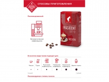 Кофе в зернах Julius Meinl President Classic Collection (Юлиус Майнл Президент)  250 г, вакуумная упаковка